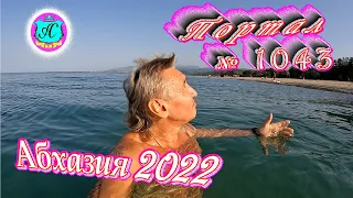 #Абхазия2022❗24 августа🌴Выпуск №1043❗ Погода от Водяного🌡вчера было +35°🌡ночью +25°🐬море +27,6°