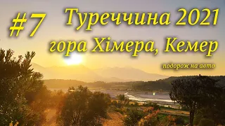 Туреччина на авто 2021р. #7 - Кемер ?, гора Хімера, Міра (Myra)