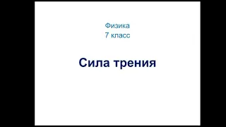 Физика. 7 класс. Сила трения