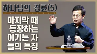 마지막 때의 이기는 자들은 광야에서 등장한다 | 그들은 진정한 하나 됨을 추구한다 | 수요사경회(손성무 목사)