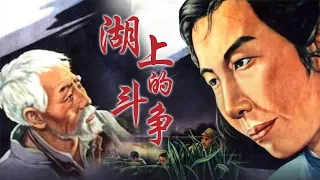 1080P高清修复 国产经典战争片《湖上的斗争》1955 主演: 石联星 / 项堃 / 崔超明 | 中国老电影