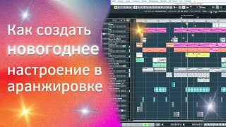 Как создать новогоднее настроение в аранжировке