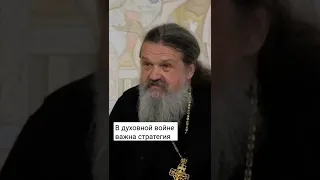 В ДУХОВНОЙ ВОЙНЕ ВАЖНА СТРАТЕГИЯ! о. Андрей Лемешонок