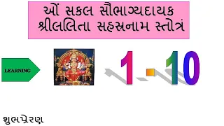 Lalita Sahasranama (1-10) - Learning Mode (Gujarati Script)