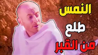 مقطع بكشش البدن النمس طلع من القبر عايش إهربووو  يارجال !! ـ باب الحارة