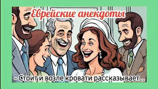 Никто меня не любит так как Я! 😁 Смешные еврейские анекдоты. Лучшие одесские анекдоты про евреев.