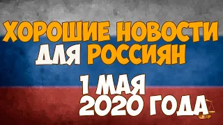 Хорошие новости для россиян - 1 мая 2020.  Пособия и выплаты 12 130 рублей