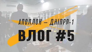Влог #5: Аполлон — Дніпро-1. Весь переможний день разом з командою