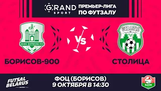 LIVE | Борисов-900 -:-Столица | GRANDSPORT - ПРЕМЬЕР-ЛИГА ПО ФУТЗАЛУ, 4-й тур. 9 Октября 14:30