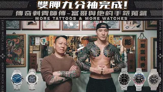 雙胛九分袖完成！傳奇刺青師傅-富哥與他的手錶蒐藏｜MORE TATTOOS & MORE WATCHES《EWC VLOG VOL.16》