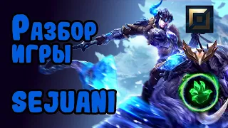 Разбор игры зрителя Sejuani, топлейн, бронза