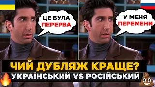 НЕВЖЕ РІЗНИЦЯ НАСТІЛЬКИ ВЕЛИКА? | Геніальний український дубляж серіалу ДРУЗІ, проти російського💩