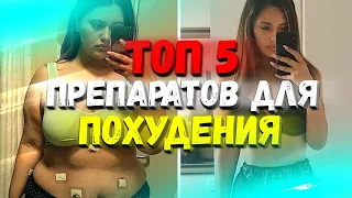 ЛУЧШИЕ ТАБЛЕТКИ ДЛЯ ПОХУДЕНИЯ. КАК ПОХУДЕТЬ ЗА МЕСЯЦ БЕЗ ДИЕТ