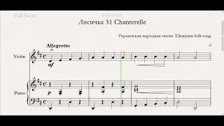 Лисичка 31 Chanterelle(Ф-но)/(P-no) Скрипка 1 класс / Violin 1 grade