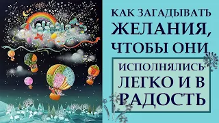 ПОШАГОВАЯ ИНСТРУКЦИЯ. КАК ЗАГАДЫВАТЬ, ФОРМУЛИРОВАТЬ И ОФОРМЛЯТЬ ЖЕЛАНИЯ, ЧТОБЫ ОНИ СБЫВАЛИСЬ. .