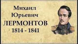 Биография Михаила  Лермонтова