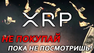 Держатели RIPPLE XRP! ЭТО ВАЖНО УВИДЕТЬ ПЕРЕД ПОКУПКОЙ! НАМ НУЖНО ЗАКРЫТИЕ ВЫШЕ ЭТОЙ ТОЧКИ!