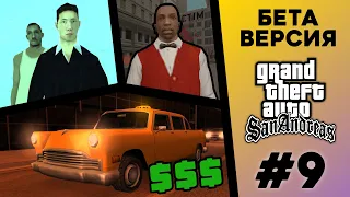 What was the BETA version of GTA San Andreas? (#9)