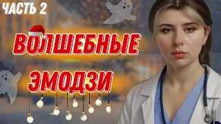 Ч.2: она получила эмодзи, половина из которых дает способности, а половина - проклятия 🦠