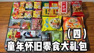 童年懷舊零食大禮包（四）丨郭小嚜