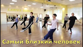 Самый близкий человек  Танцуйте с нами  ОМСК  Lariva Dance  13 10 2023 г