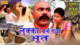 लुक्का बन गया भूत भाग-1-गायक लवली प्रेमशंकर-LUKKA NEW COMEDY VIDEO 2021 EPISODE-1,MANJESH SHASTRI