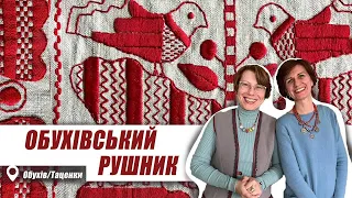 Обухівський "шитий" рушник. Наполеглива праця у популяризації цінної культурної спадщини