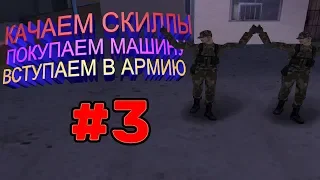 SAMP ADVANCE RP GREEN #3 | ВСТУПАЕМ В АРМИЮ, ПОКУПАЕМ МАШИНУ, КАЧАЕМ СКИЛЛЫ