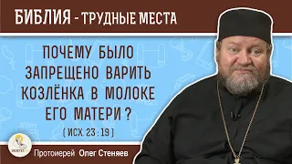 Почему было запрещено варить козлёнка в молоке его матери ? (Исх.  23:19) Протоиерей Олег Стеняев