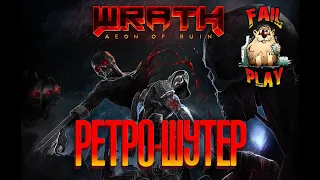 WRATH: Aeon of Ruin → ОТЛИЧНЫЙ РЕТРО-ШУТЕР