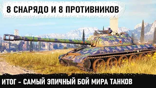 Когда осталось 8 снарядов и противников тоже 8! Вот на что способен этот уникум на 113 в wot!