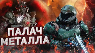 О ЧЕМ БЫЛ -   Doom Eternal