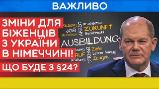 ЩО БУДЕ З УКРАЇНСЬКИМИ БІЖЕНЦЯМИ В НІМЕЧЧИНІ У БЕРЕЗНІ НАСТУПНОГО РОКУ!