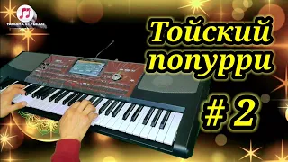 Тойский попурри 6/8 - KORG PA 700 Ибрагим Эрманасов