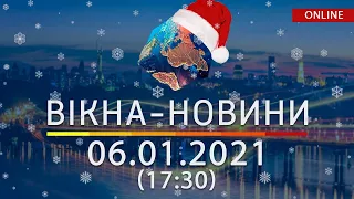 НОВОСТИ УКРАИНЫ И МИРА ОНЛАЙН | Вікна-Новини за 6 января 2021 (17:30)