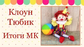 МК Клоун Тюбик. Итоги