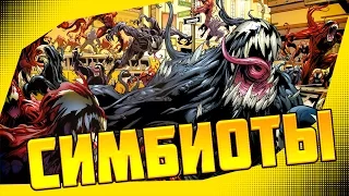 ВСЕ СИМБИОТЫ ВСЕЛЕННОЙ МАРВЕЛ | MARVEL COMICS