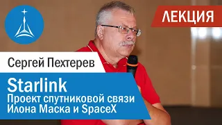 Сергей Пехтерев: Starlink — проект спутниковой связи Илона Маска и SpaceX