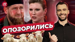 🤡🔥У СКАБЕЕВОЙ сдали нервы // КАДЫРОВ ПЛАЧЕТ из-за войны // РАЗБОР ПОМЁТА