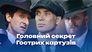 Як серіал Гострі картузи став культурним феноменом? Огляд