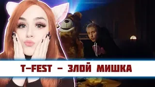 РЕАКЦИЯ на T-Fest - Злой Мишка