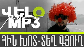 VELO MP3 - Հին խոտ, Տեղ գյուղ #HinKhot