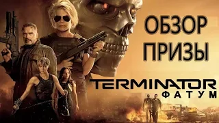 Обзор фильма"Терминатор: Фатум" и Призы от "Что за кино?" №76