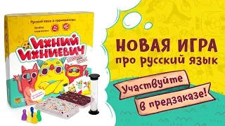 Ихний Ихниевич — новая игра про русский язык. Распаковка.