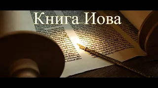 18. Библия. Ветхий Завет. Книга Иова.