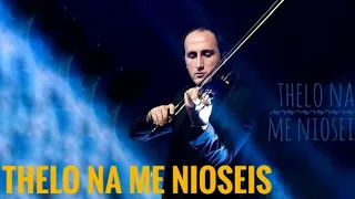 Thelo na me nioseis - (Nikos Vertis) - Davit Matevosyan