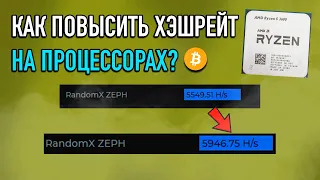 Как Увеличить Доходность в Майнинге на Процессорах? Лучший Способ Повысить Хэшрейт на Процессоре!