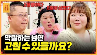 아내한테 이런 말을 한다고?? 남편의 막말에 제대로 화난 보살들 [무엇이든 물어보살] | KBS Joy 230501 방송