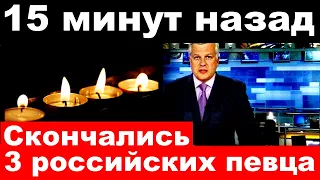 15 минут назад / Скончались три российских певца