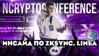 NCryptoConference / Инсайды по Zksync, Linea / Project-X